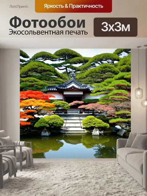 Фотообои с пейзажем традиционного японского сада, создающего гармонию и умиротворение