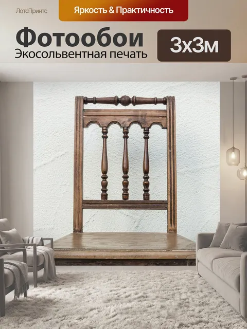 Фотообои Стул
