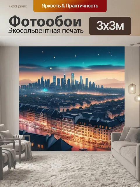 Фотообои с городами