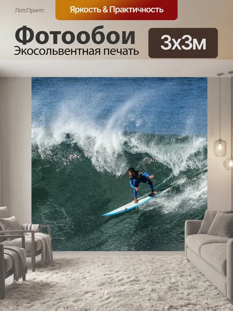 Фотообои Surf
