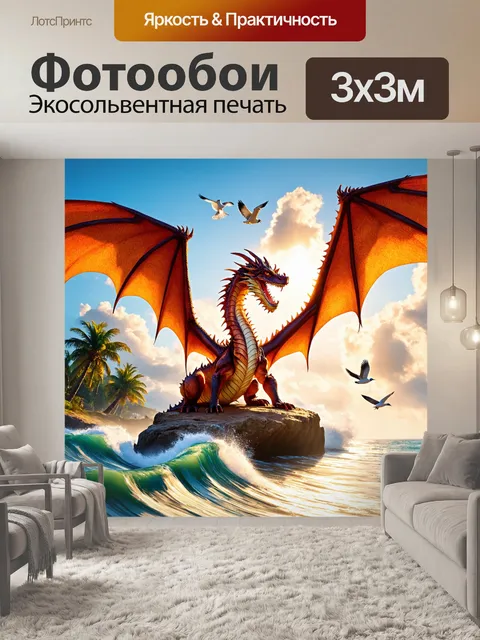 Фотообои дракон, яркое утро на побережье, дракон отдыхает на скале, его крылья расправлены, внизу бьются волны океана
