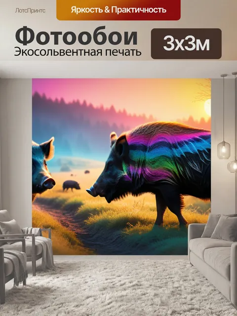 Фотообои пейзаж с кабанами разноцветный