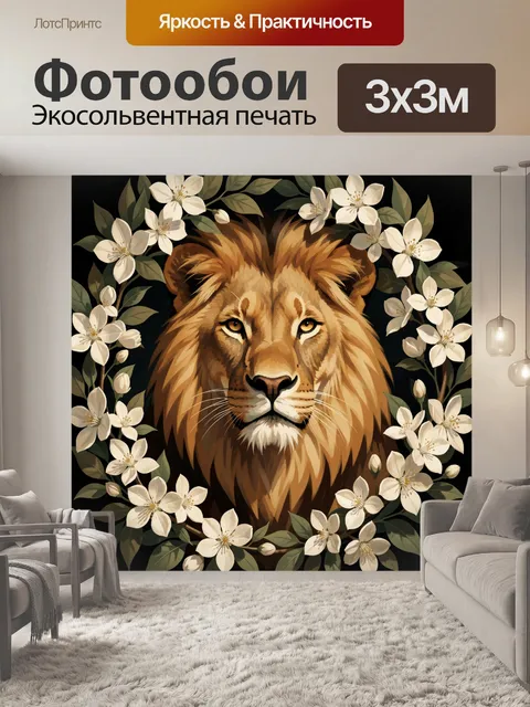 Фотообои Лев в венке из цветов