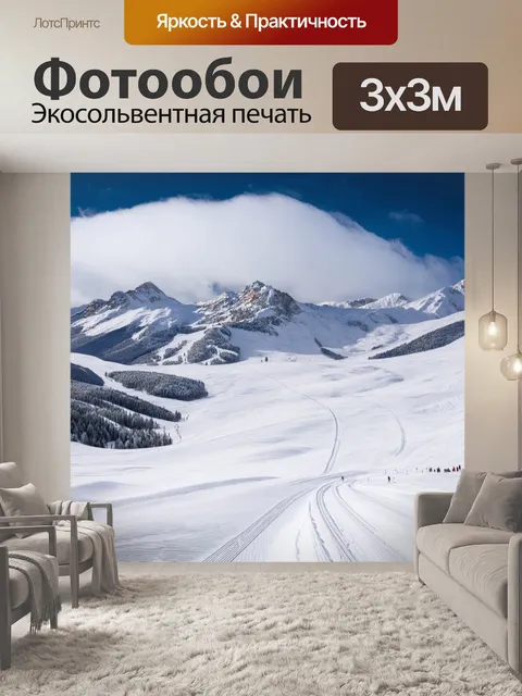 Фотообои горы, покрытые снегом, плавно переходят в облака, а на их склонах видны следы лыжников, создающие контраст с…