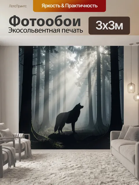 Фотообои Волк в туманном лесу