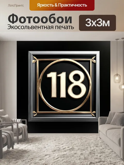 Фотообои номер "тринадцать" выполнен в стиле ар-деко, с округлыми линиями и блестящими деталями