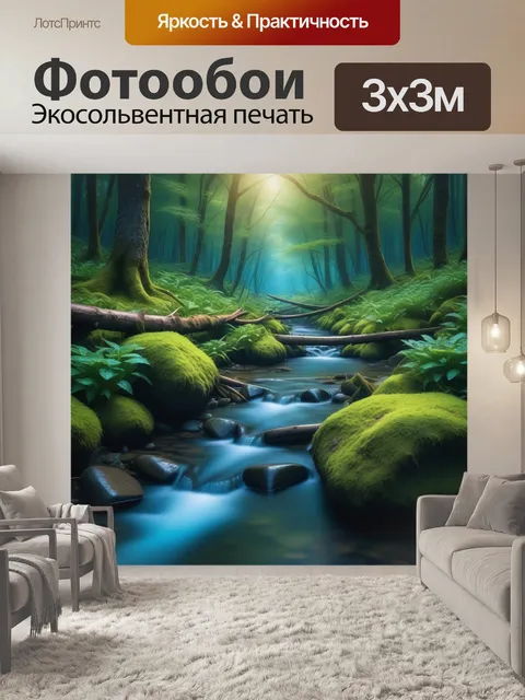 Фотообои мистический лесной поток
