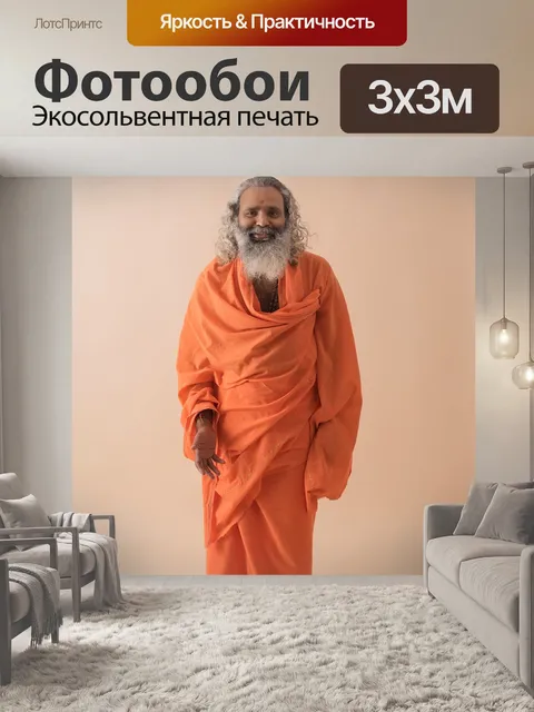 Фотообои Свамиджи