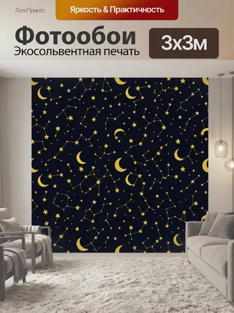 Фотообои Созвездия и лунный узор