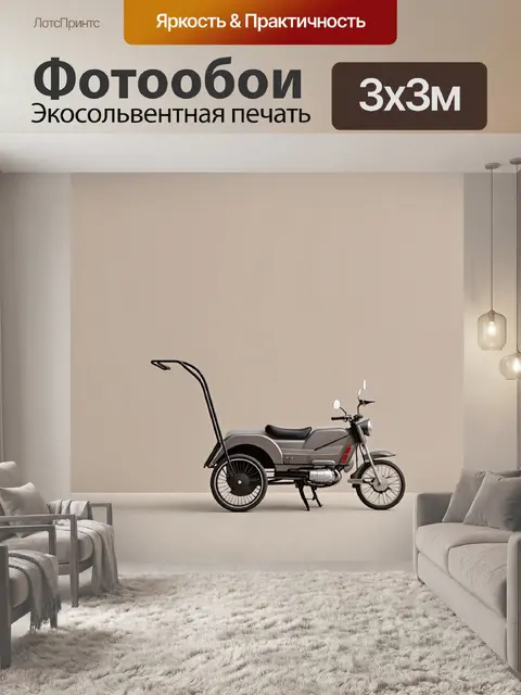 Фотообои фотосъёмка в стиле минимализма, на которой каретка и мотоцикл расположены на нейтральном фоне
