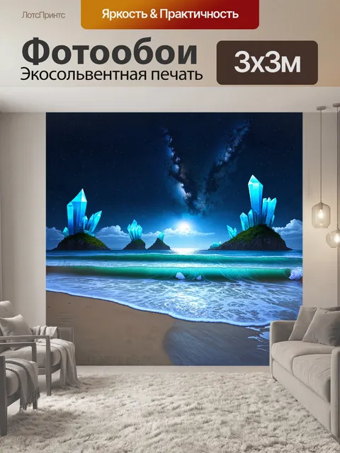 Фотообои фантастический пляж с кристаллическими образованиями и мерцающими волнами