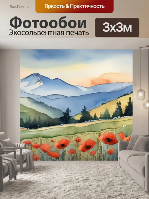Фотообои горы и маки