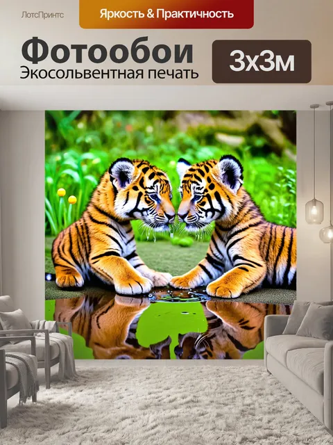 Фотообои с тигрятами, устроившими научный эксперимент с водой, маленькие лужицы, отражающие свет, интересные игрушки…