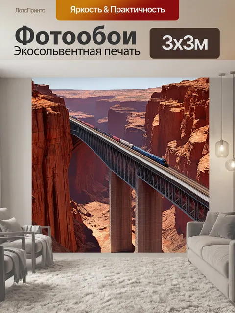 Фотообои мост через массивный каньон, где поезд, движущийся по нижнему уровню, создаёт эффект глубины и величия