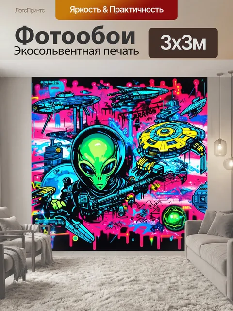 Фотообои фон в стиле графити, наполненный околонаучной фантастикой, с изображениями инопланетян, космических кораблей…