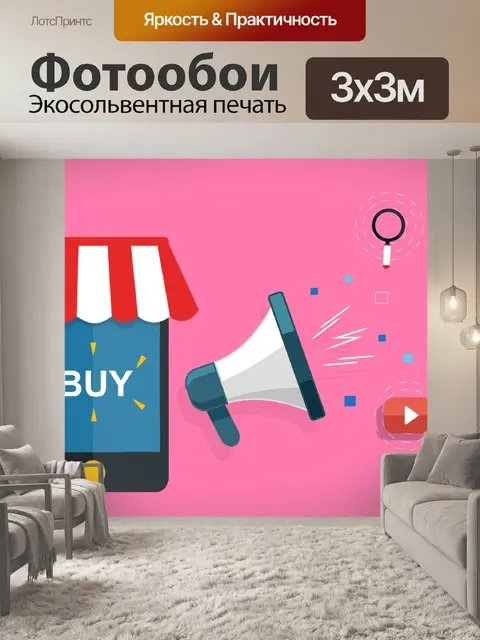 Фотообои Интернет-магазин маркетинга