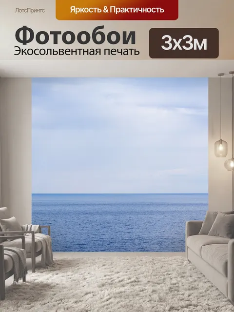 Фотообои Море