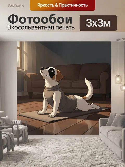 Фотообои Собака в позе йоги дома