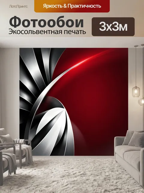 Фотообои Абстрактные ленты красного и черного
