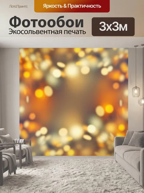 Фотообои Боке огни золотой фон