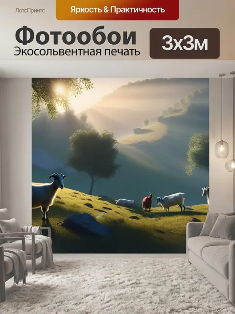 Фотообои пейзаж с козами