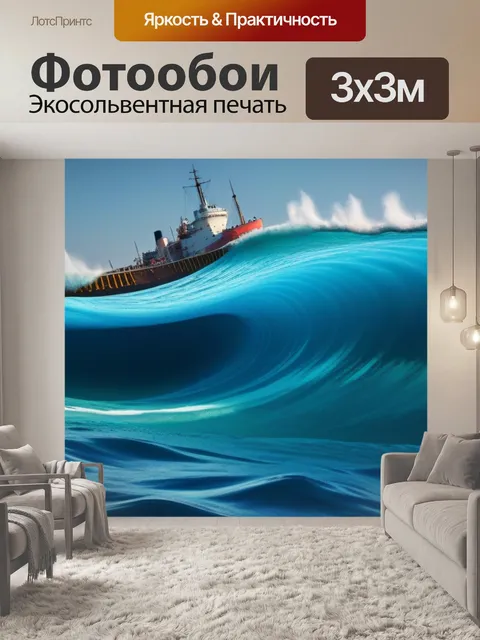 Фотообои корабль, наполовину затопленный волнами