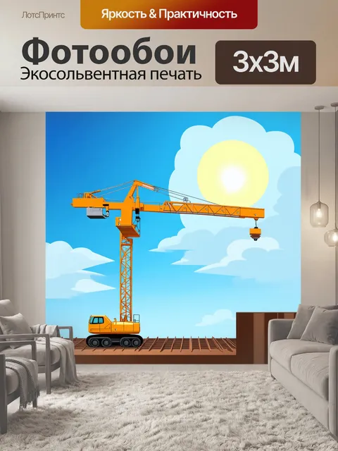 Фотообои тяжелый кран, устанавливающий металлические балки на строительном объекте, с облаками на фоне и ярким солнцем