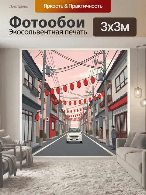 Фотообои Японская улица с фонариками