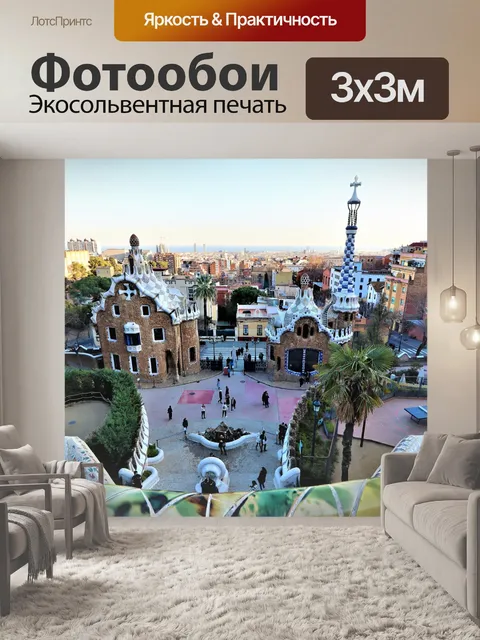 Фотообои Парк Гуэль, Барселона
