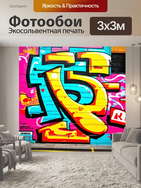 Фотообои абстракция в стиле поп-арт, с яркими граффити и уличным искусством