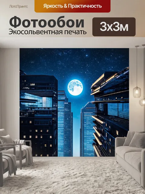 Фотообои ночь в стиле футуристический, с высокогородами под яркими звездами и луной