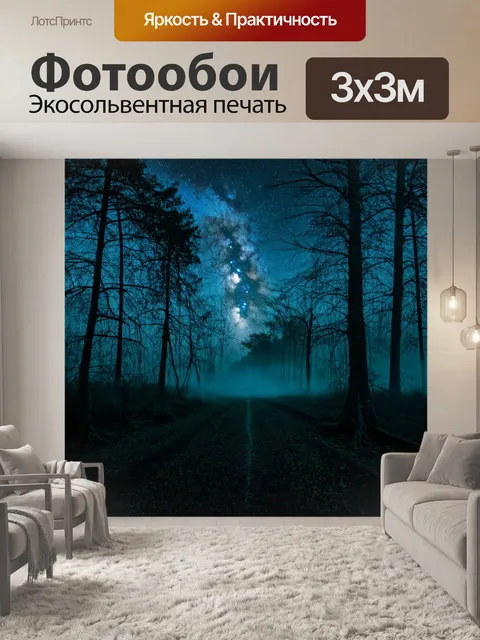 Фотообои туман в стиле двойная экспозиция, передающие ночное небо, переплетающееся с дремучими лесами