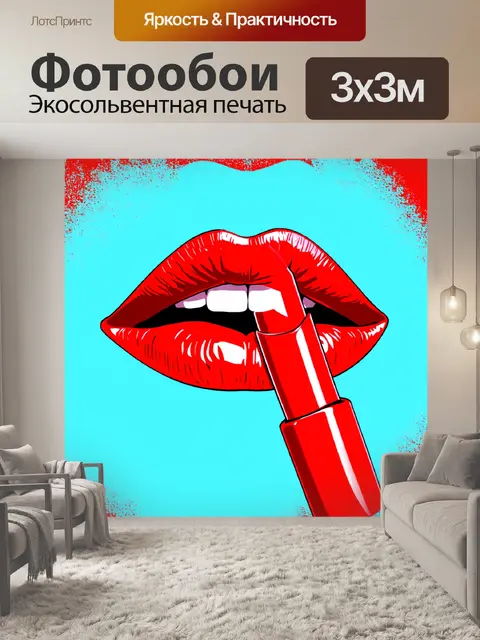 Фотообои ярко-красные губы с помадой