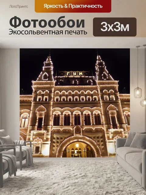 Фотообои Москва