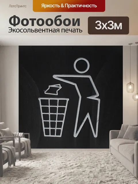 Фотообои Мусорное ведро