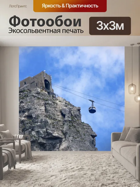 Фотообои Столовой горы канатной дороги