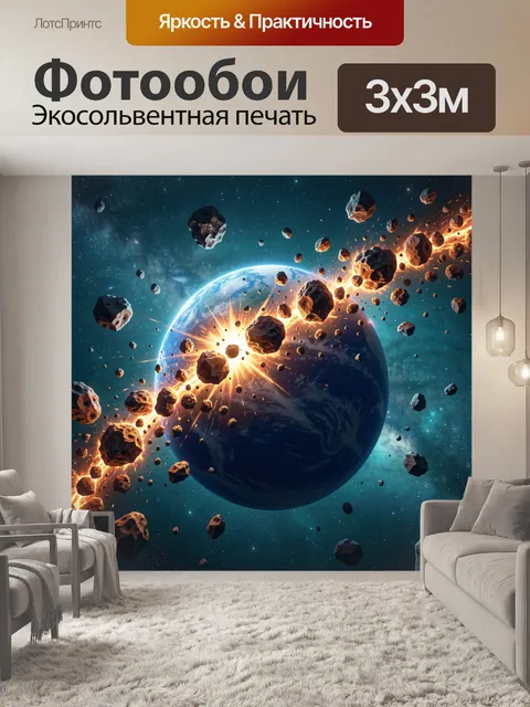 Фотообои Земля под ударом астероидов