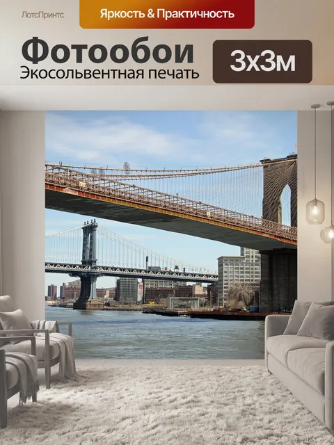 Фотообои Бруклинский мост