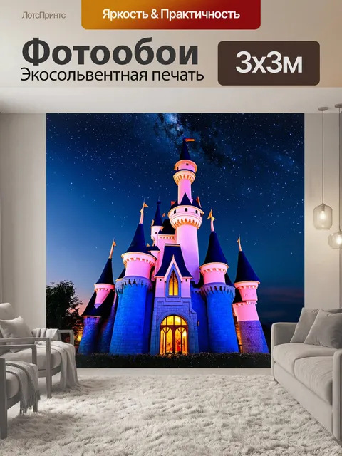 Фотообои сказочный замок на фоне звездного неба