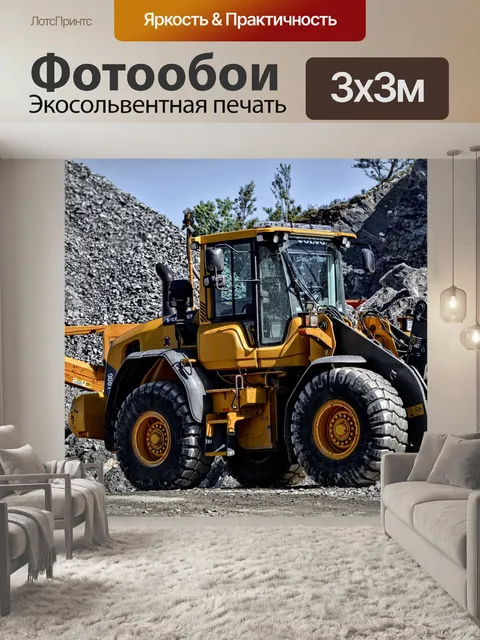 Фотообои Экскаватор