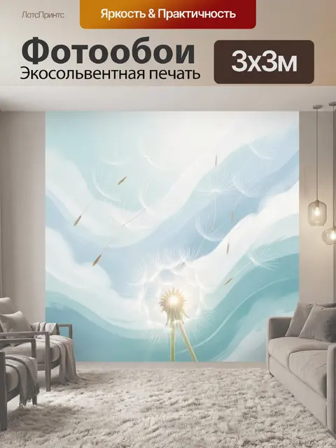 Фотообои Пушинки одуванчика в небе