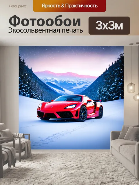 Фотообои спорткар на фоне заснеженной горной местности, с искрящимися снежинками, создающими волшебную атмосферу