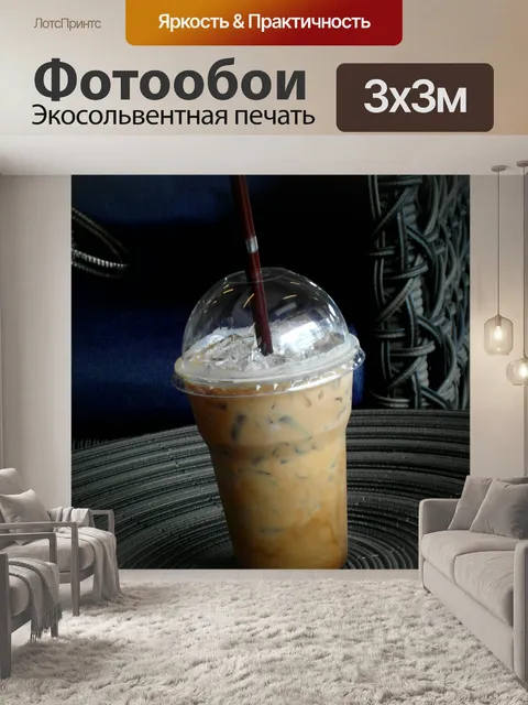 Фотообои Кофе со льдом
