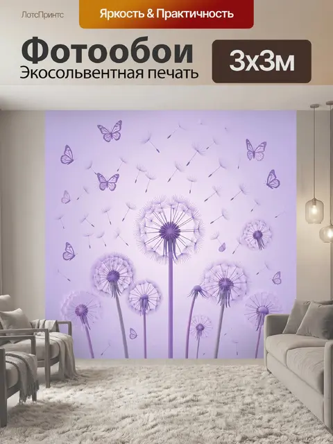 Фотообои Одуванчики в сиреневом тумане