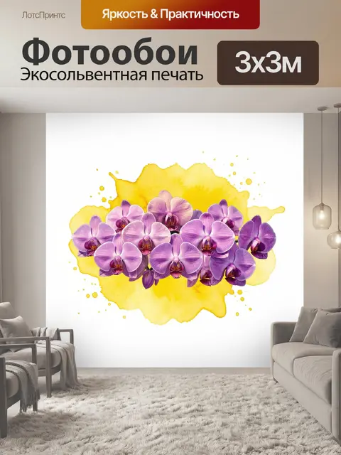 Фотообои Лиловые орхидеи на жёлтом фоне
