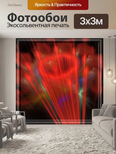 Фотообои Красные лучи