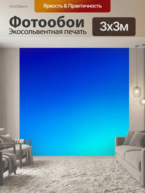 Фотообои градиент насыщенно-синего к лазурному