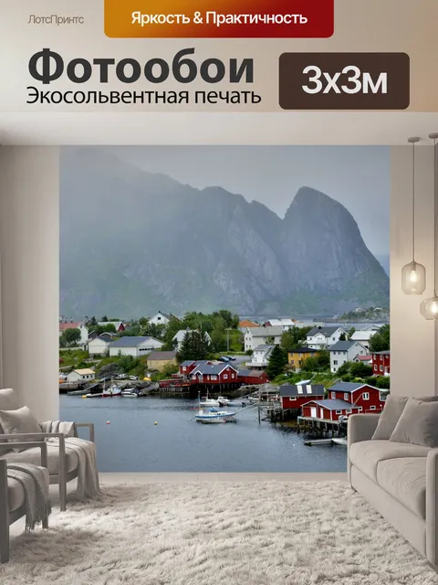 Фотообои Туманный Лофотен в Норвегии