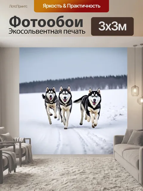 Фотообои хаски, бегущие по бескрайним снежным равнинам, их энергичные движения и восторженные выражения создают…