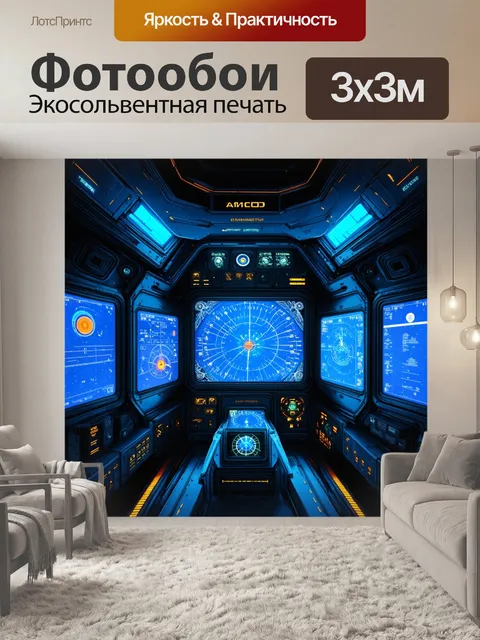 Фотообои панель приборов космического корабля в жанре научной фантастики, заполненная множеством экранов и кнопок